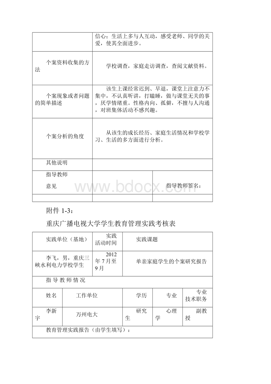 教育管理个案研究报告样本.docx_第2页