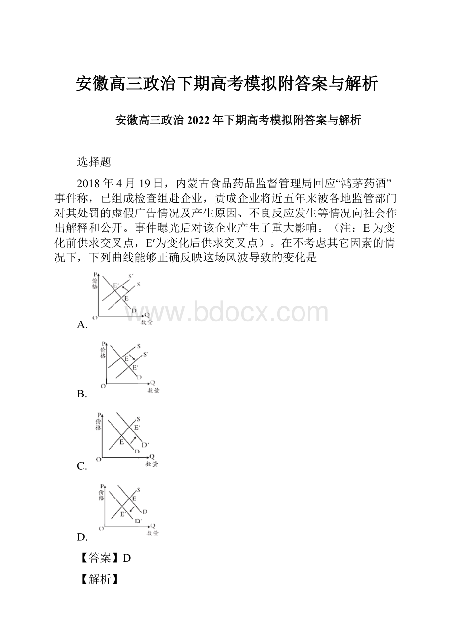 安徽高三政治下期高考模拟附答案与解析.docx