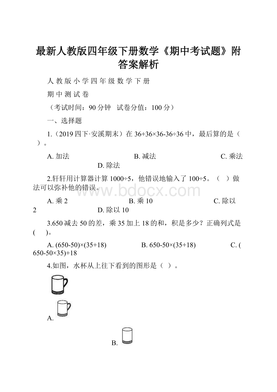 最新人教版四年级下册数学《期中考试题》附答案解析.docx