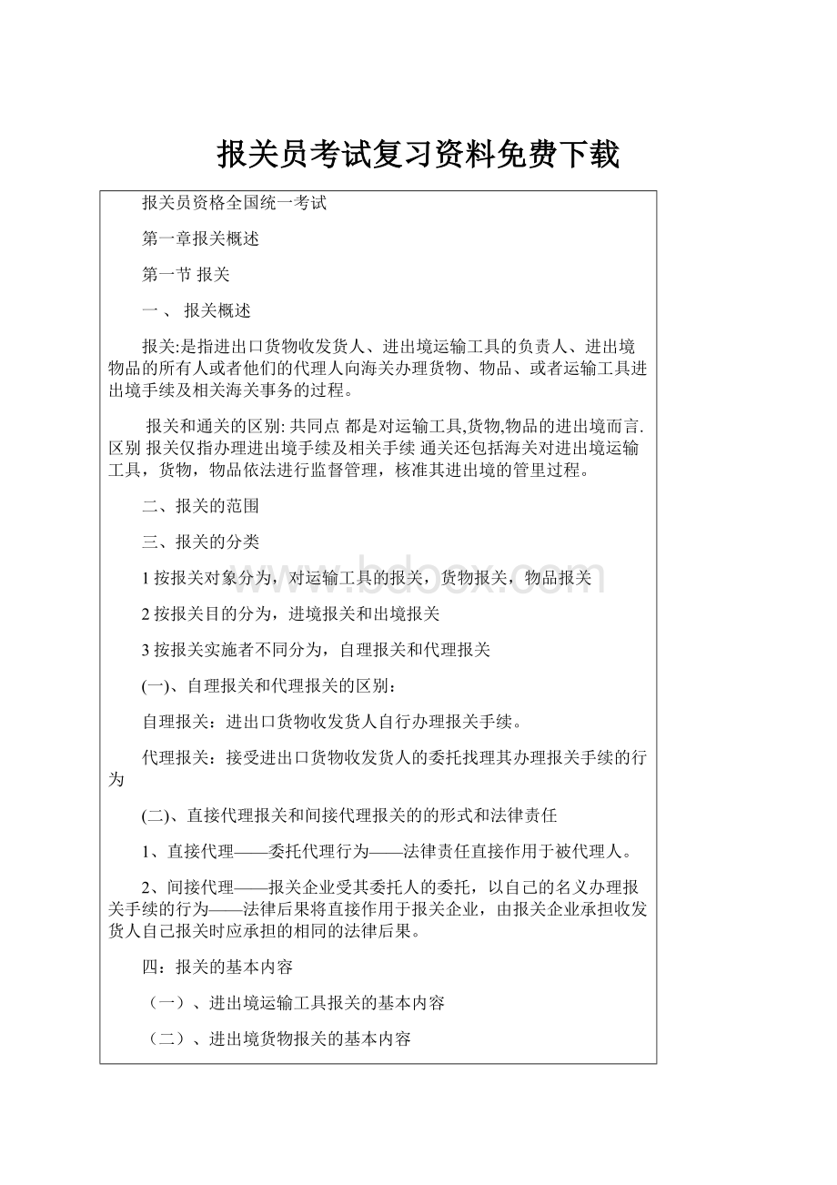 报关员考试复习资料免费下载.docx