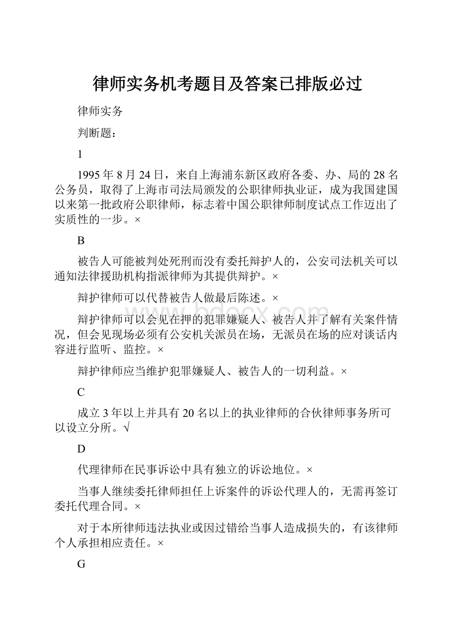 律师实务机考题目及答案已排版必过.docx