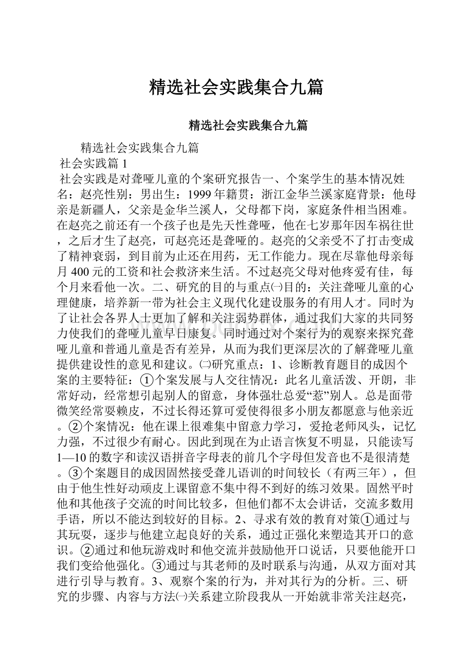 精选社会实践集合九篇.docx_第1页