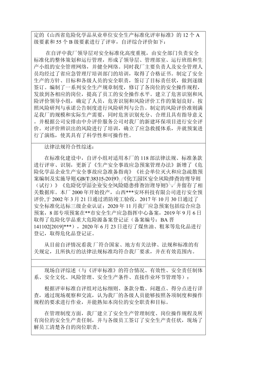 某焦化厂安全标准化自评报告.docx_第3页