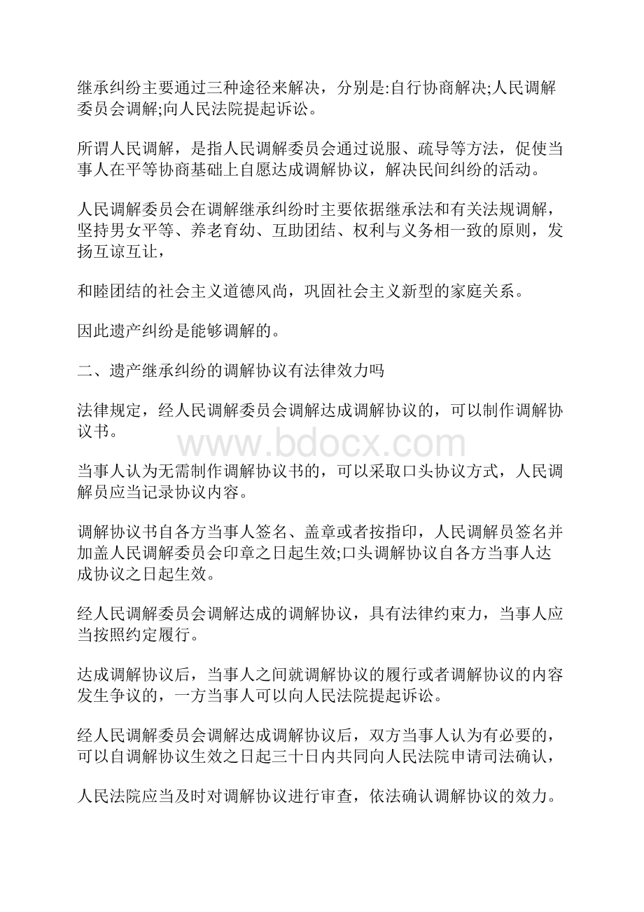 人民调解协议书可以继承遗产吗.docx_第3页