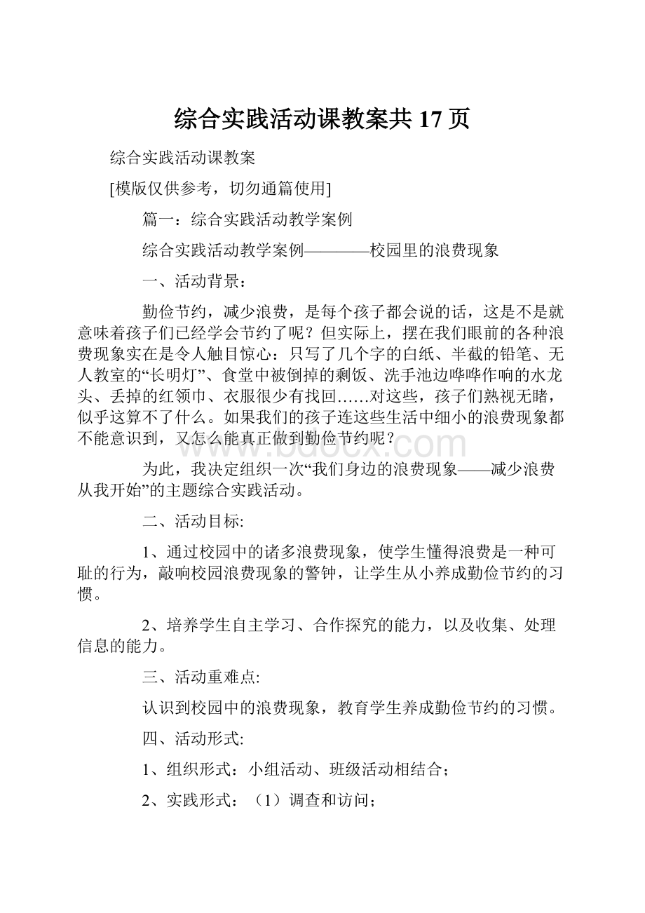 综合实践活动课教案共17页.docx