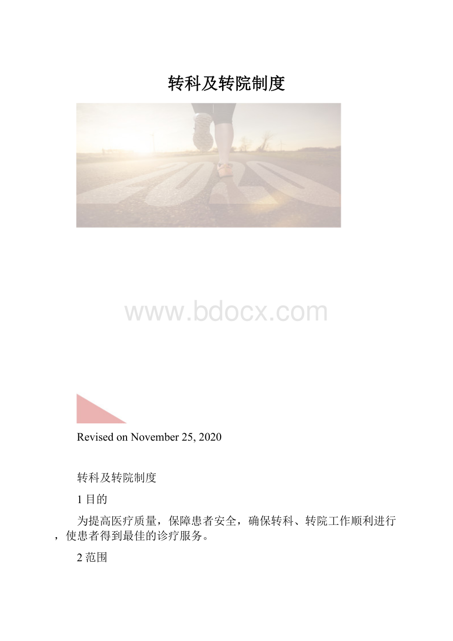 转科及转院制度.docx_第1页