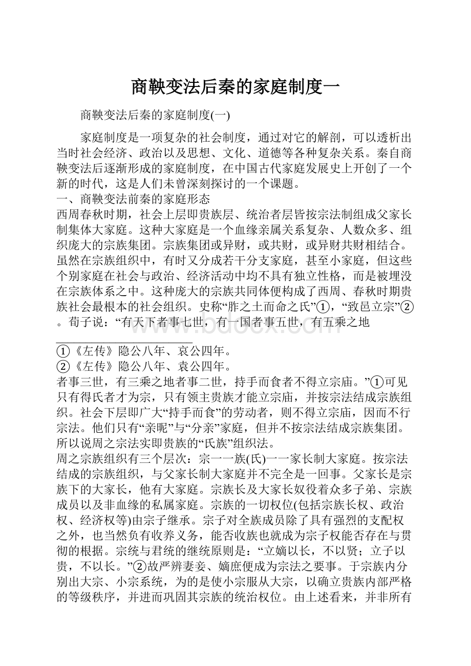 商鞅变法后秦的家庭制度一.docx_第1页