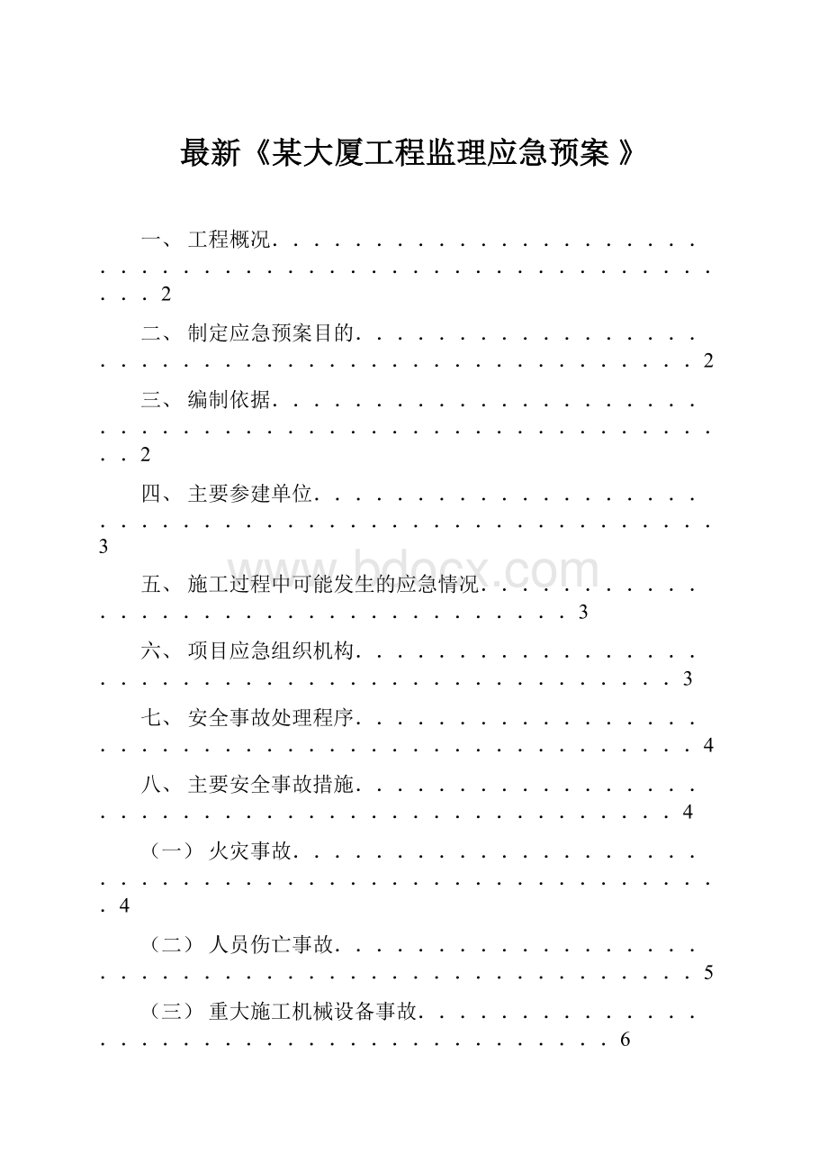 最新《某大厦工程监理应急预案 》.docx_第1页