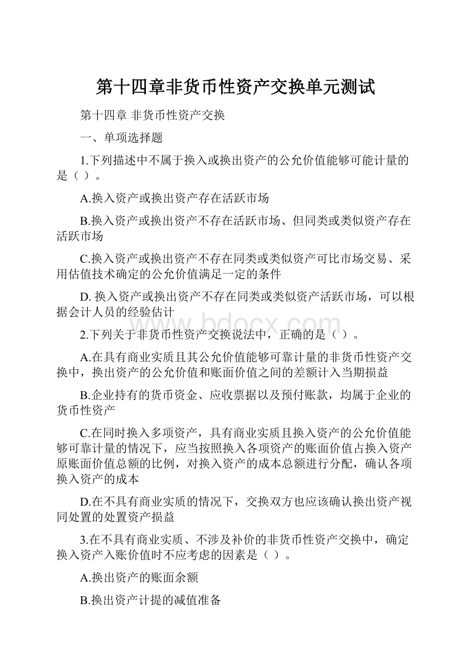 第十四章非货币性资产交换单元测试.docx