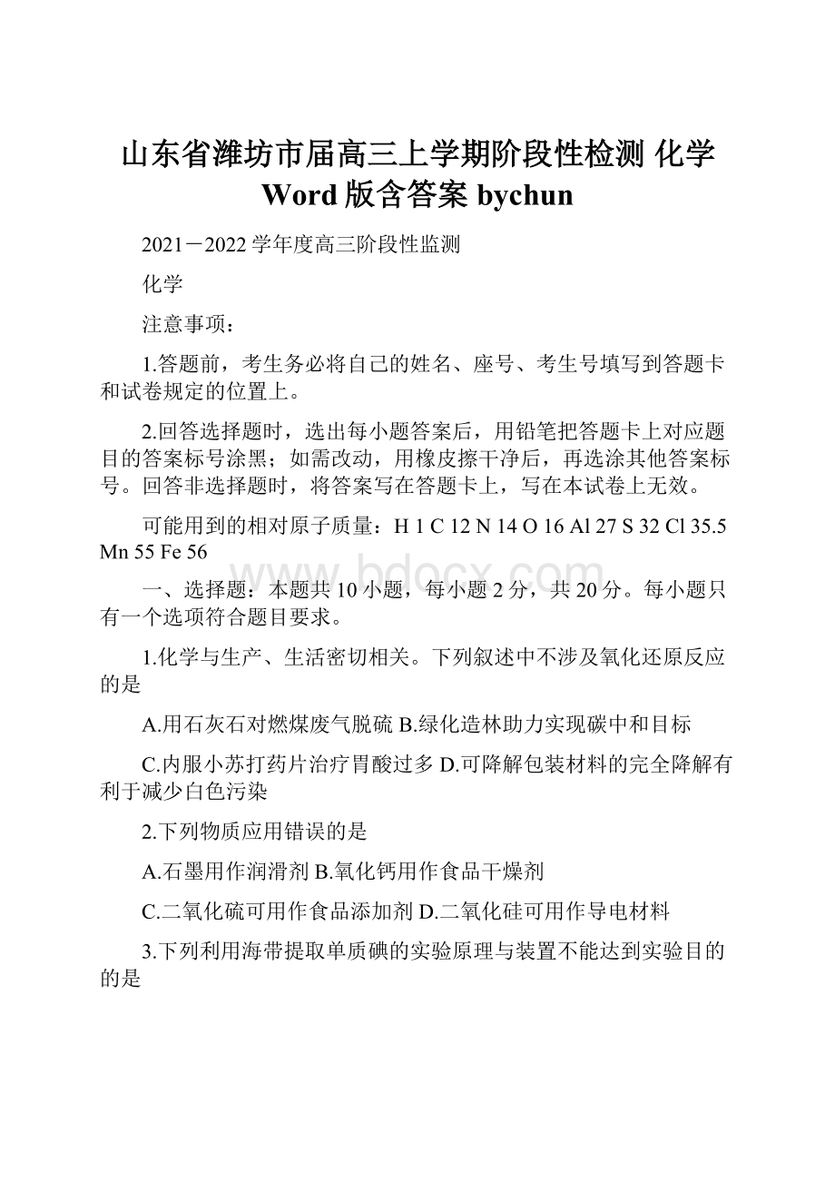 山东省潍坊市届高三上学期阶段性检测 化学 Word版含答案bychun.docx