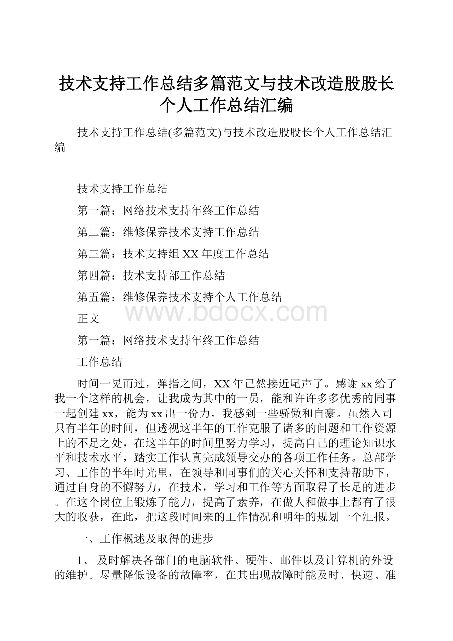 技术支持工作总结多篇范文与技术改造股股长个人工作总结汇编.docx