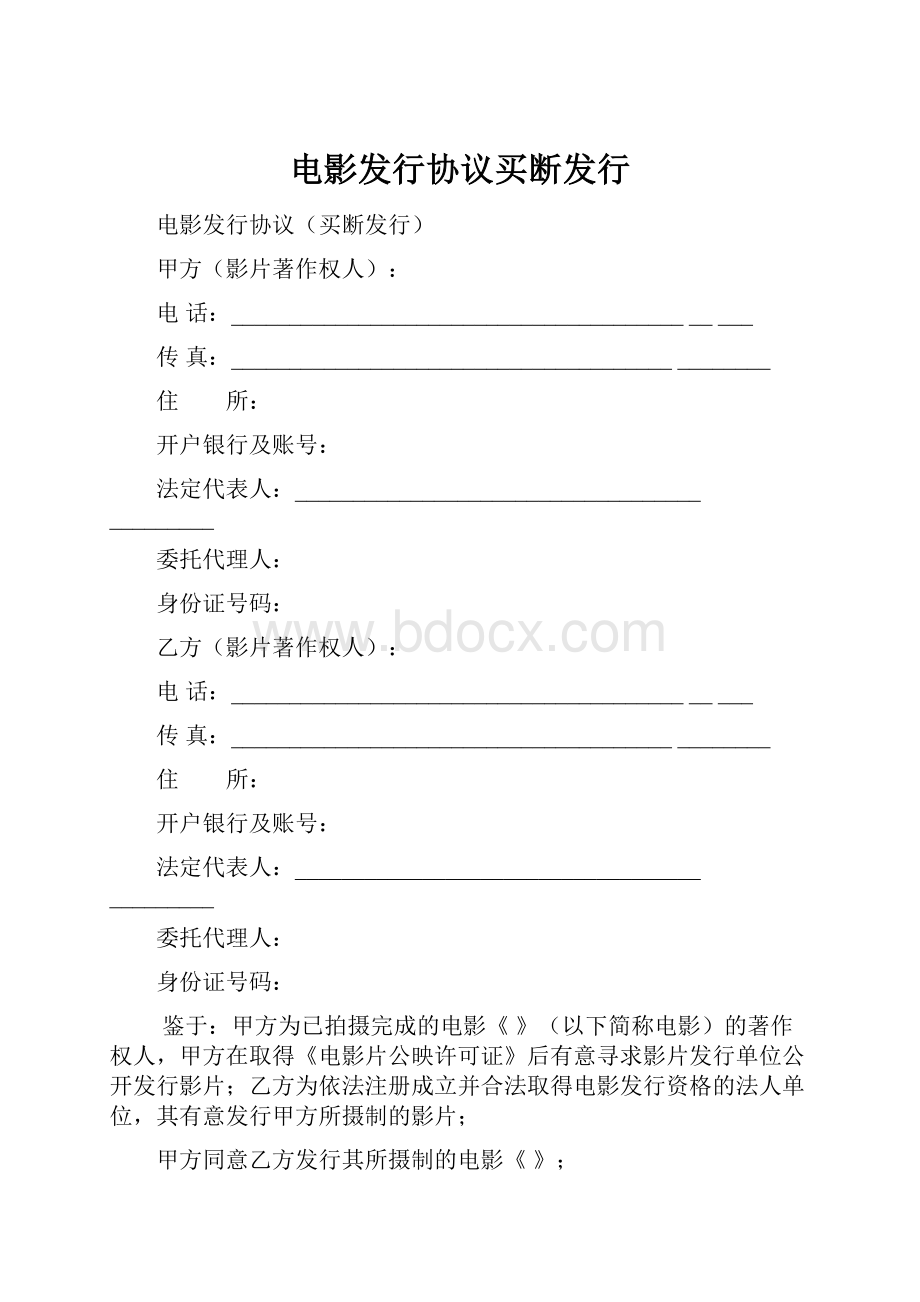 电影发行协议买断发行.docx