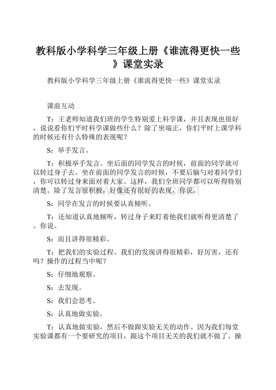 教科版小学科学三年级上册《谁流得更快一些》课堂实录.docx