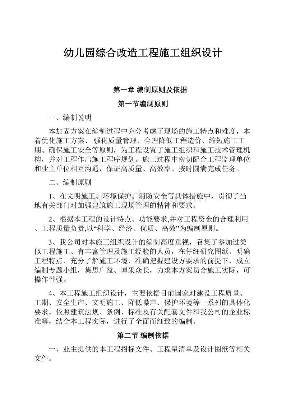 幼儿园综合改造工程施工组织设计.docx