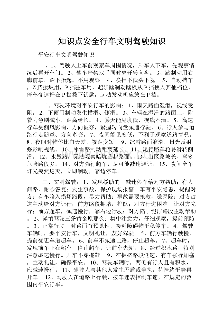 知识点安全行车文明驾驶知识.docx