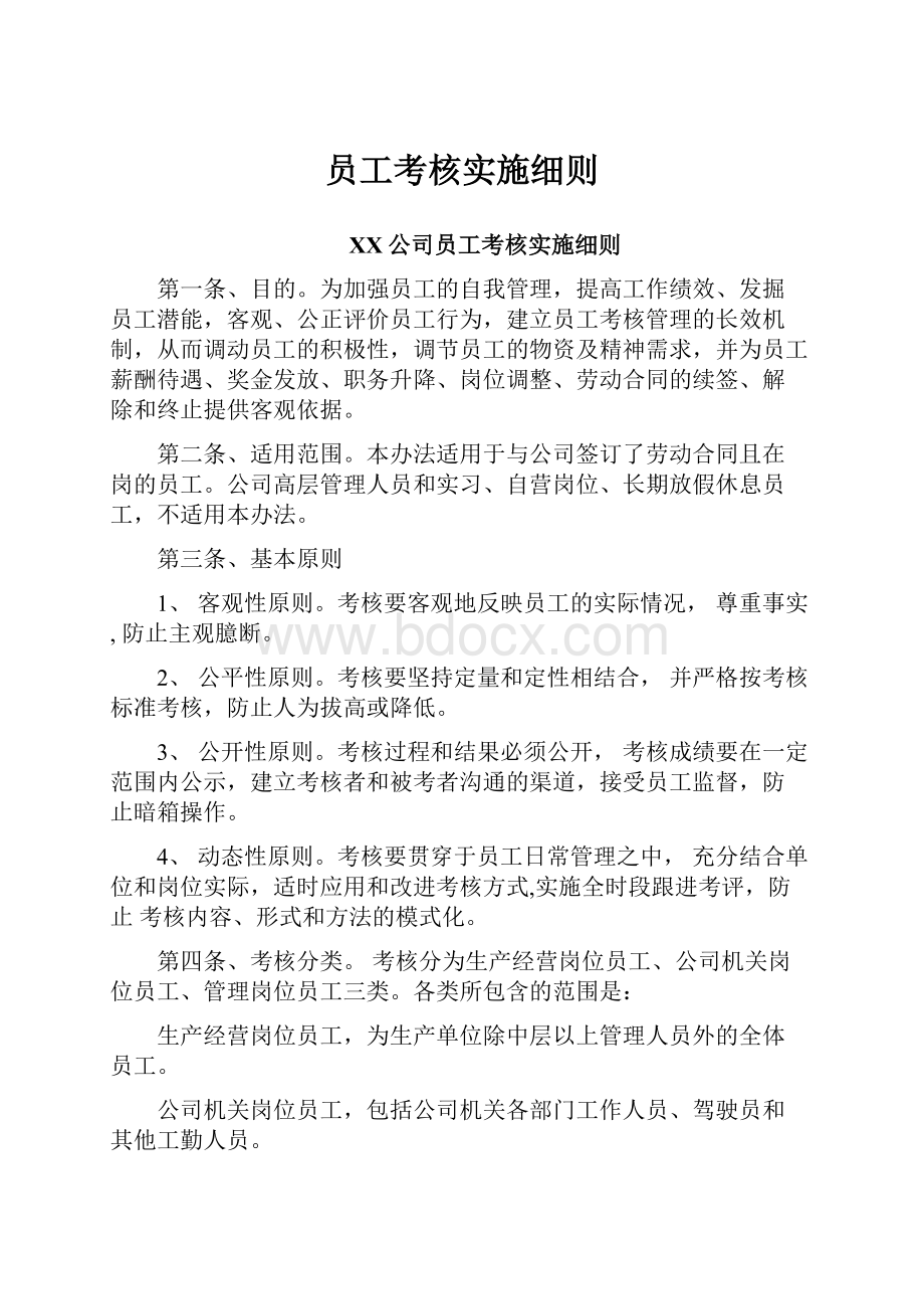 员工考核实施细则.docx