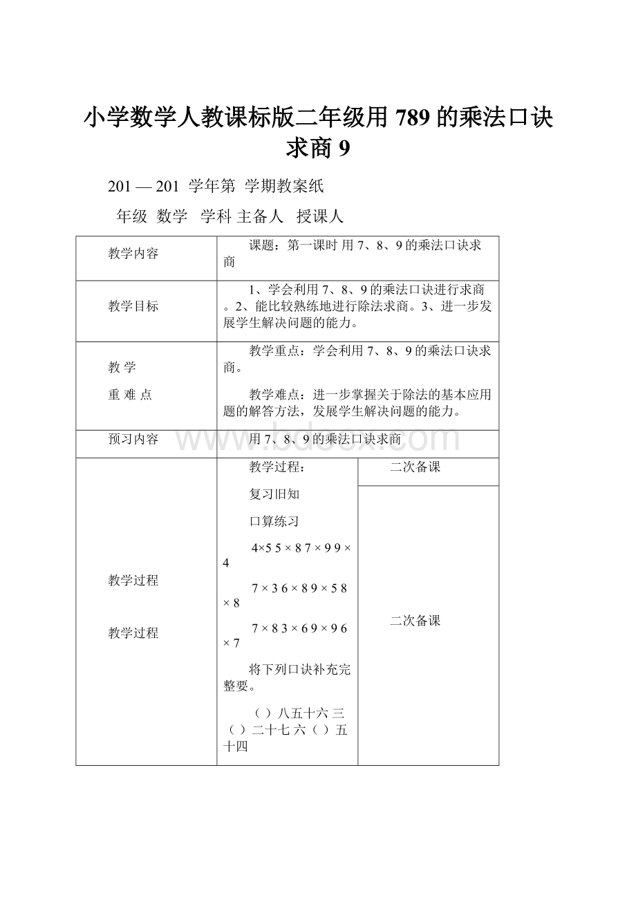 小学数学人教课标版二年级用789的乘法口诀求商 9.docx