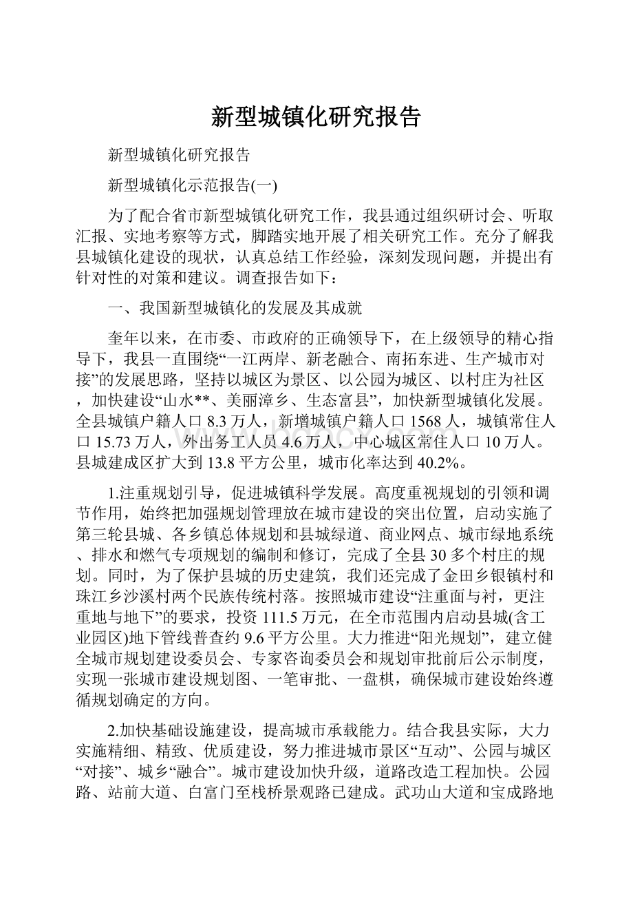 新型城镇化研究报告.docx