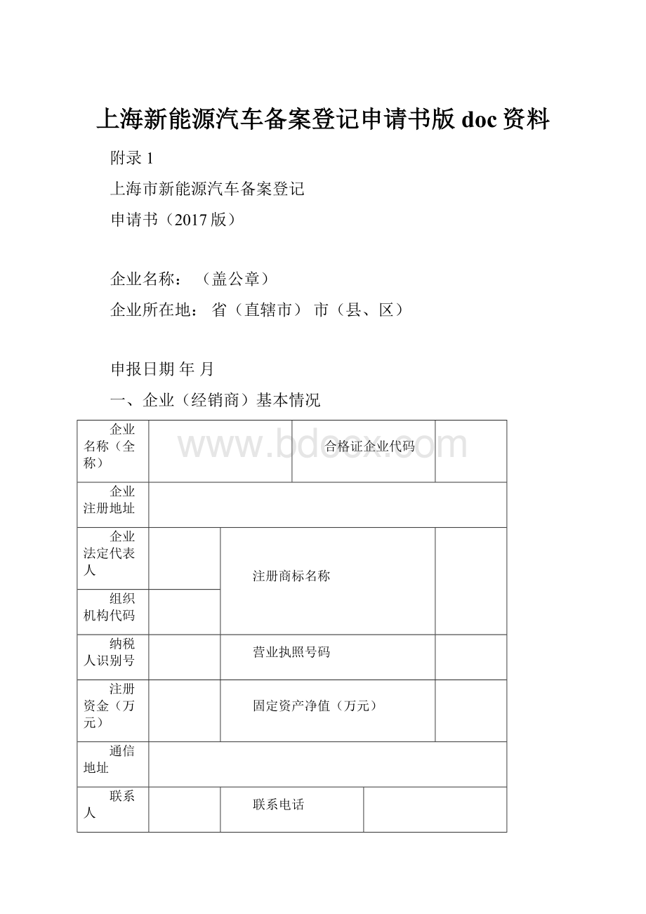 上海新能源汽车备案登记申请书版doc资料.docx