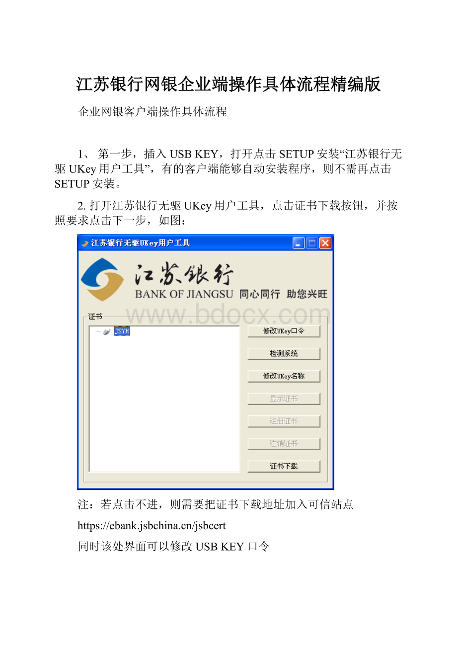 江苏银行网银企业端操作具体流程精编版.docx_第1页