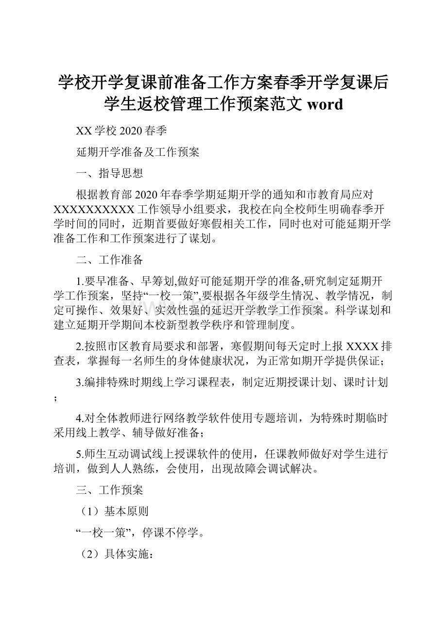 学校开学复课前准备工作方案春季开学复课后学生返校管理工作预案范文word.docx_第1页