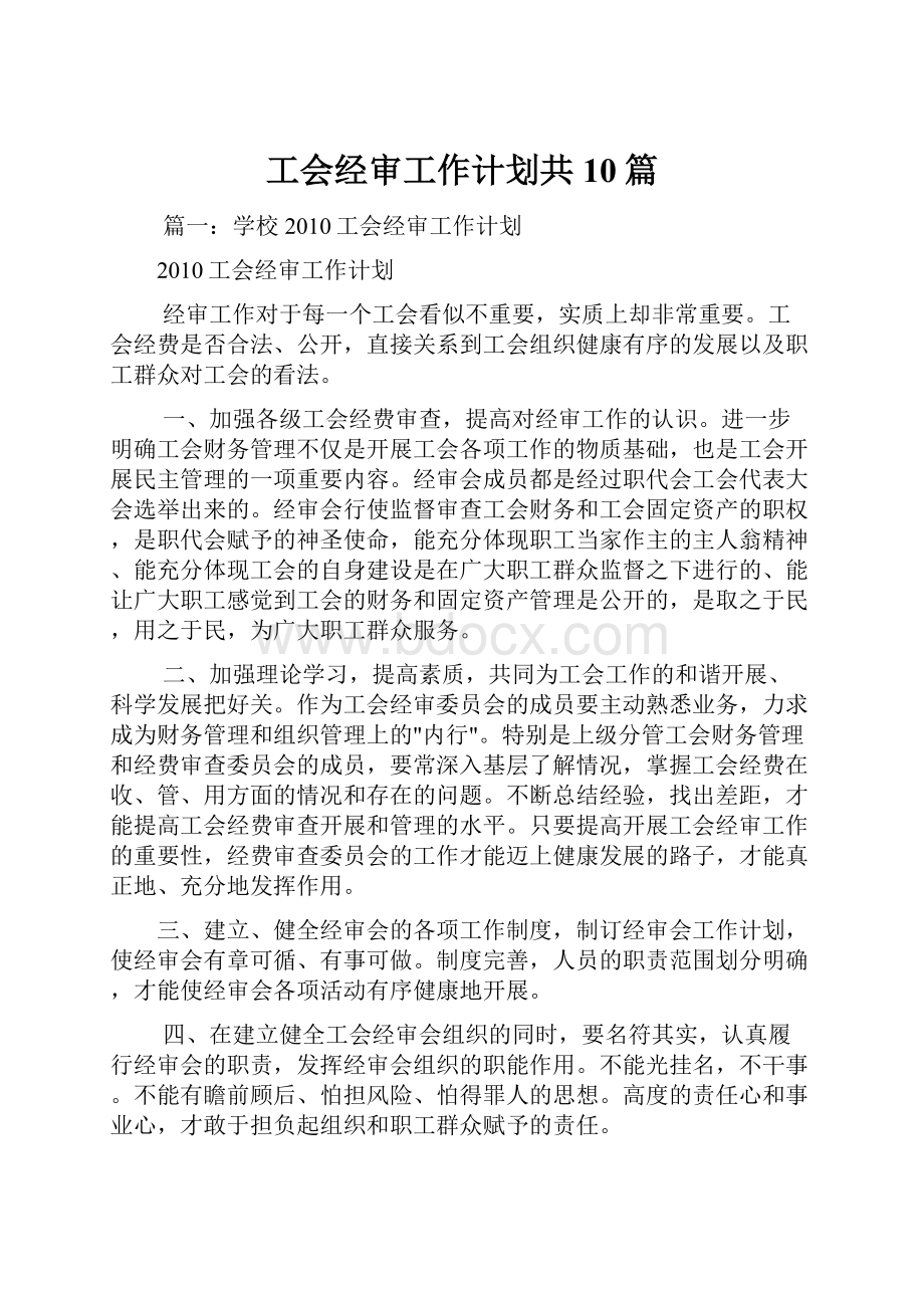 工会经审工作计划共10篇.docx