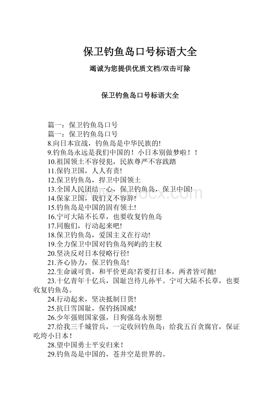 保卫钓鱼岛口号标语大全.docx_第1页