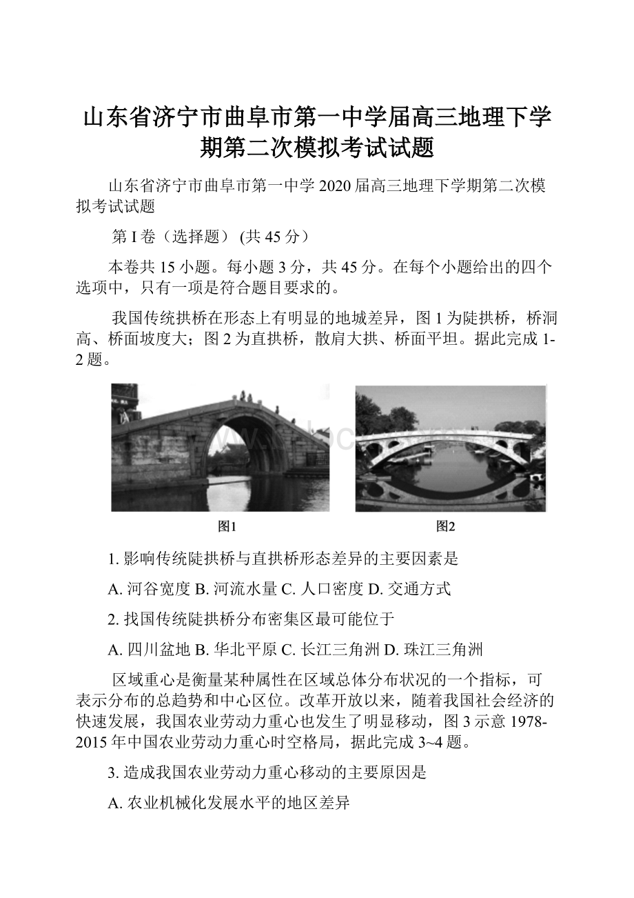 山东省济宁市曲阜市第一中学届高三地理下学期第二次模拟考试试题.docx