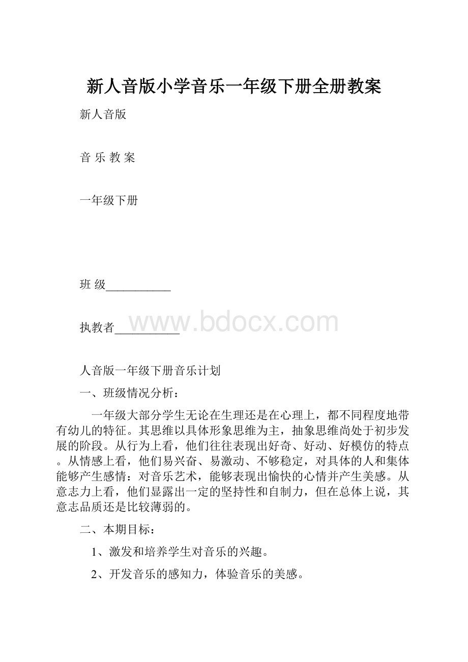 新人音版小学音乐一年级下册全册教案.docx_第1页