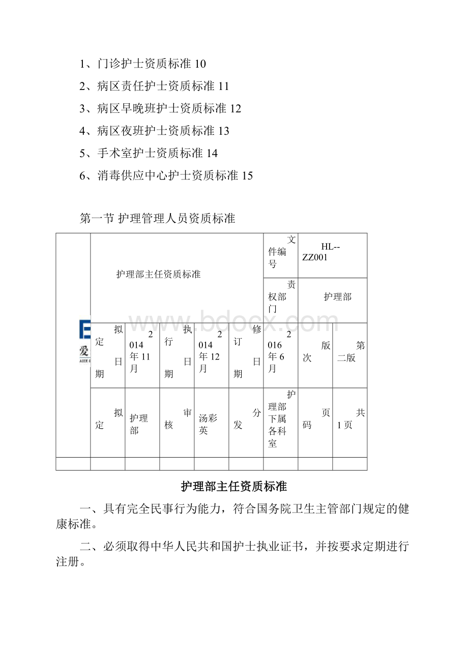 7护理人员资质标准OK.docx_第2页