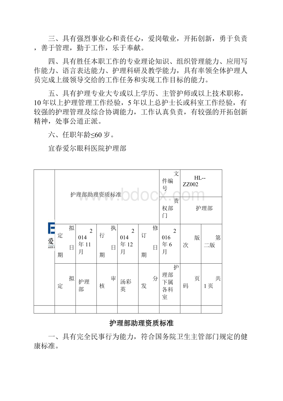 7护理人员资质标准OK.docx_第3页