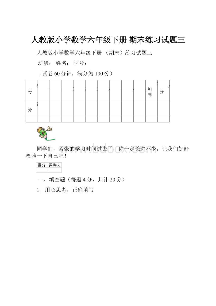 人教版小学数学六年级下册 期末练习试题三.docx_第1页