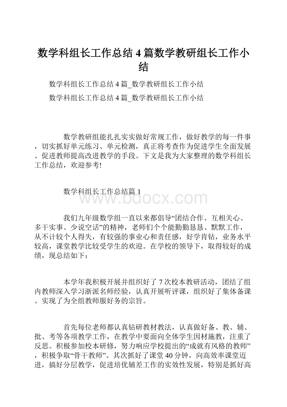 数学科组长工作总结4篇数学教研组长工作小结.docx