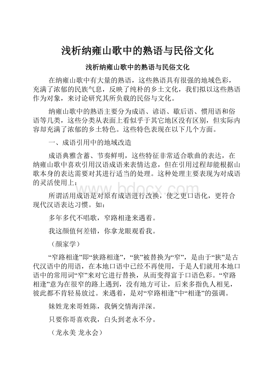 浅析纳雍山歌中的熟语与民俗文化.docx_第1页