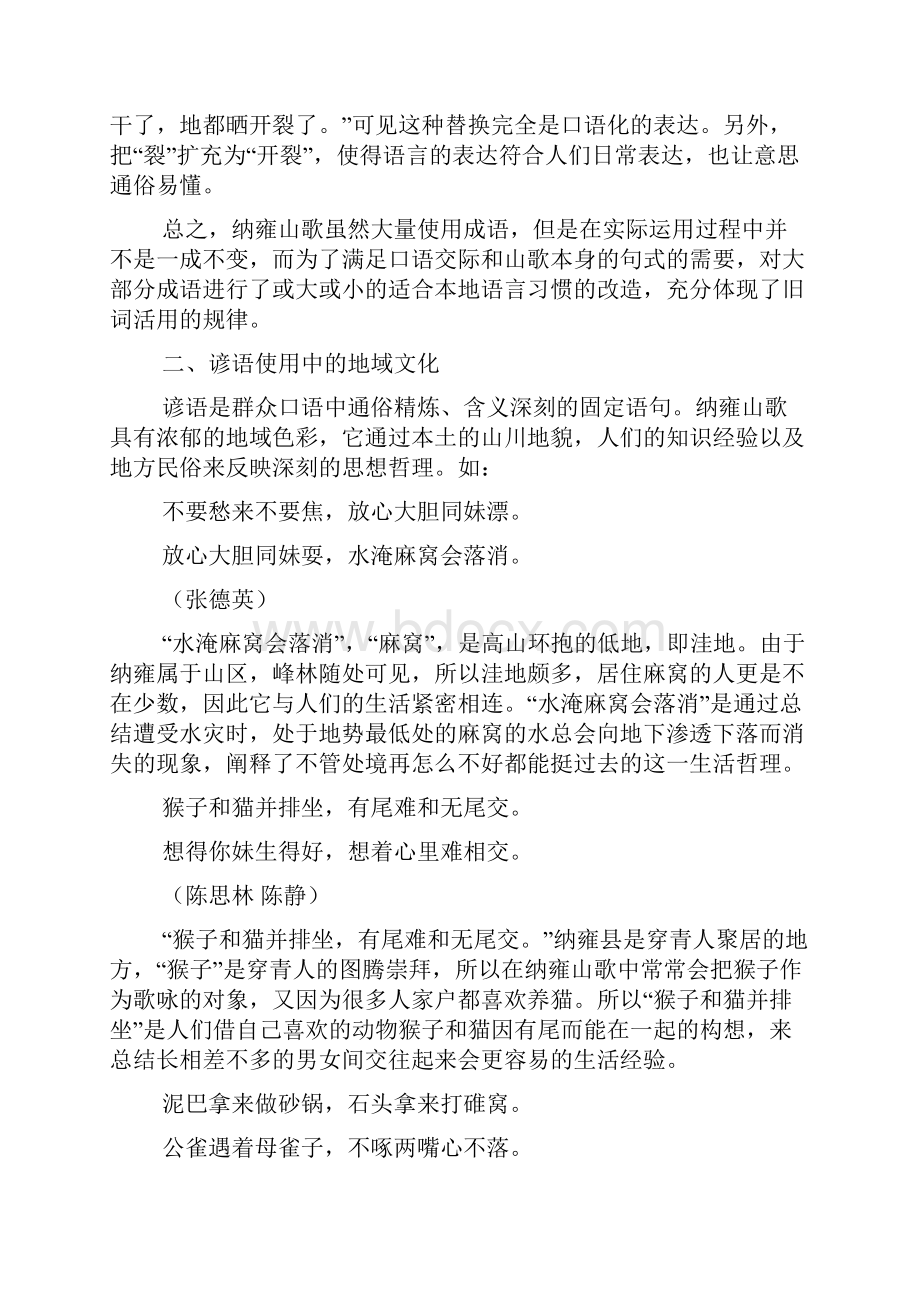 浅析纳雍山歌中的熟语与民俗文化.docx_第3页