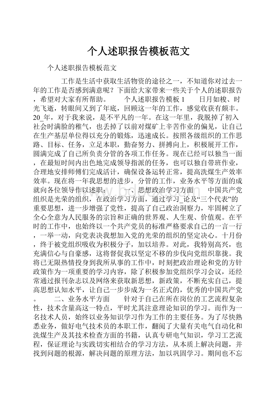 个人述职报告模板范文.docx