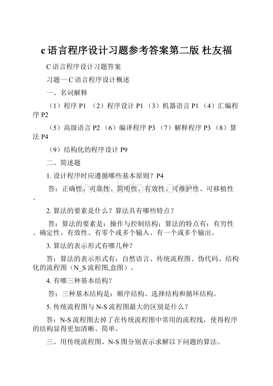 c语言程序设计习题参考答案第二版杜友福.docx