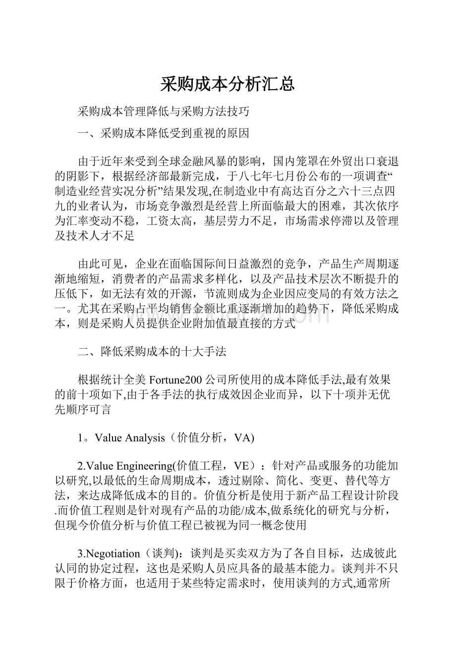 采购成本分析汇总.docx_第1页