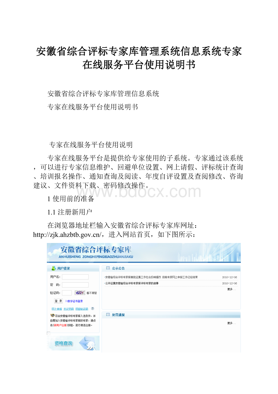 安徽省综合评标专家库管理系统信息系统专家在线服务平台使用说明书.docx_第1页