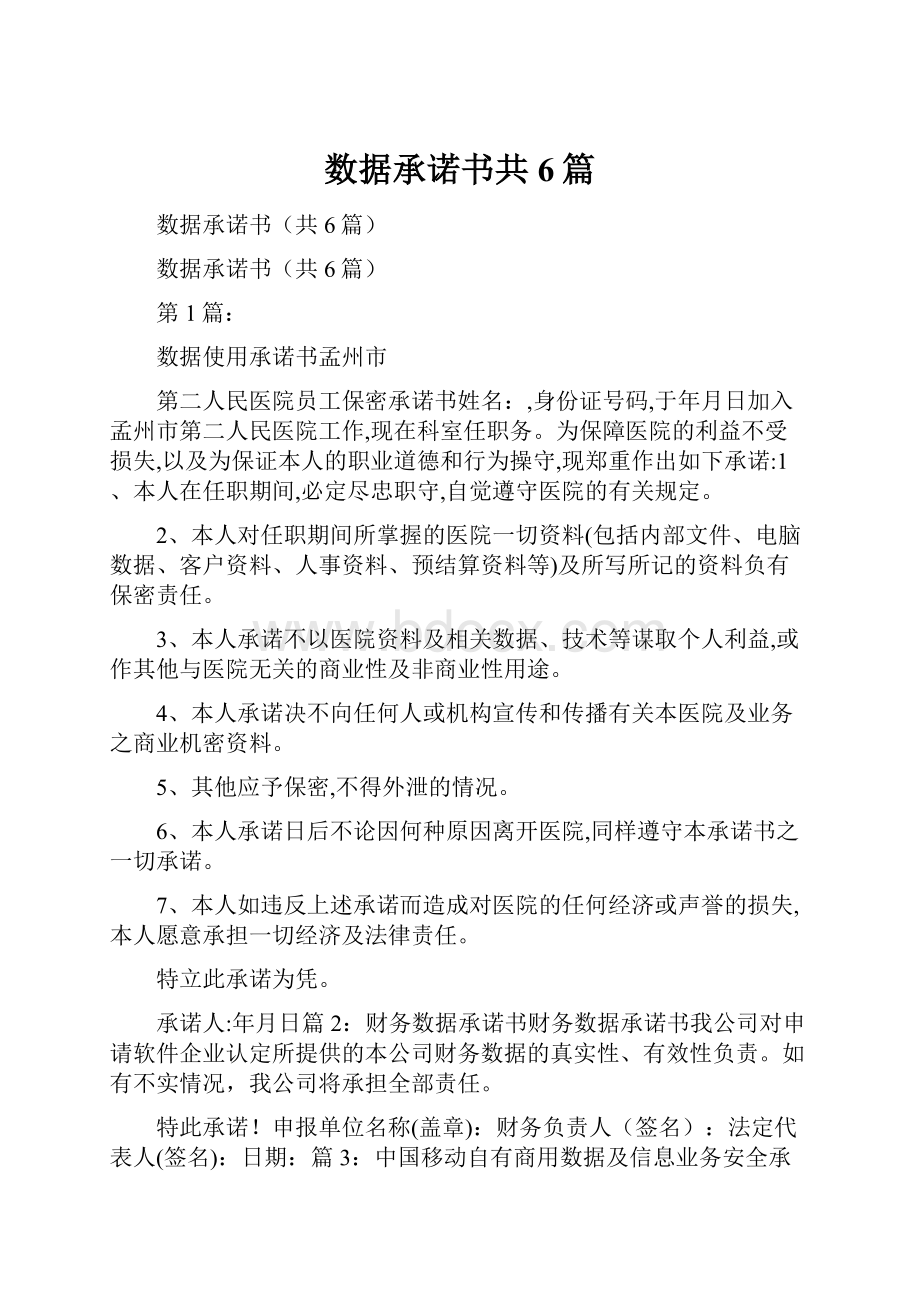 数据承诺书共6篇.docx_第1页