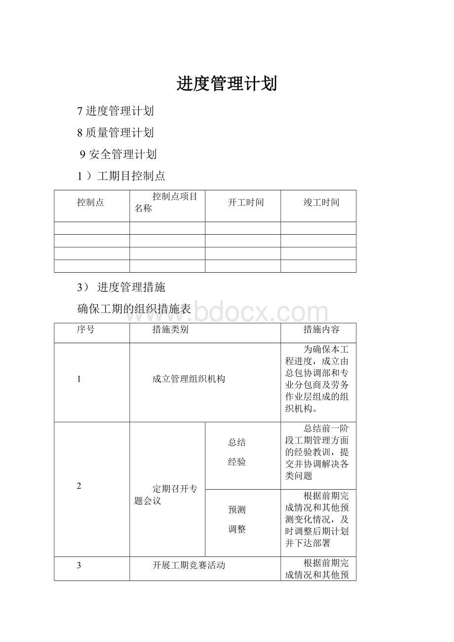 进度管理计划.docx