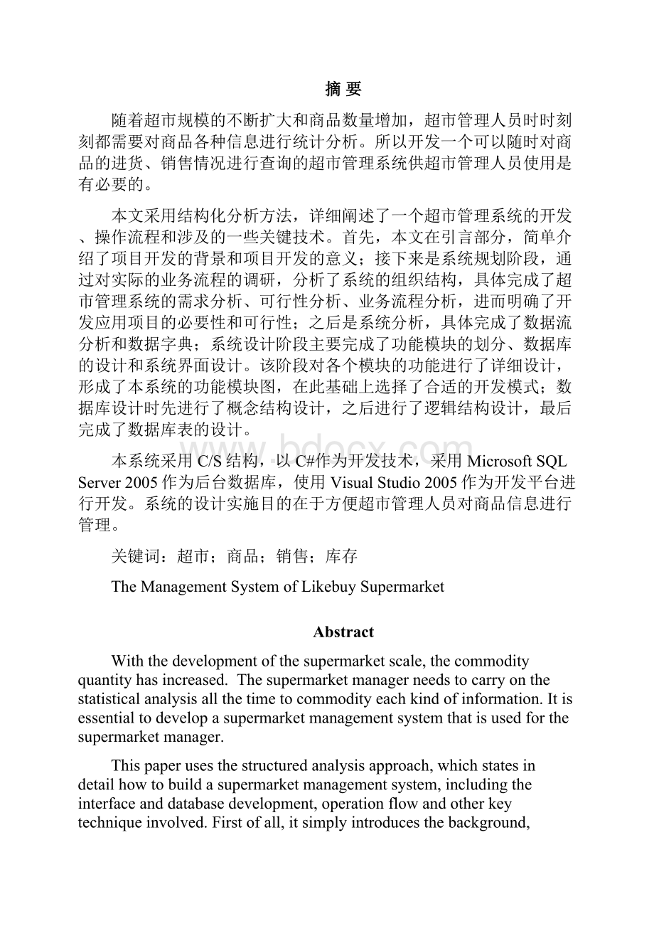 超市管理系统数据库设计Document 20页.docx_第2页