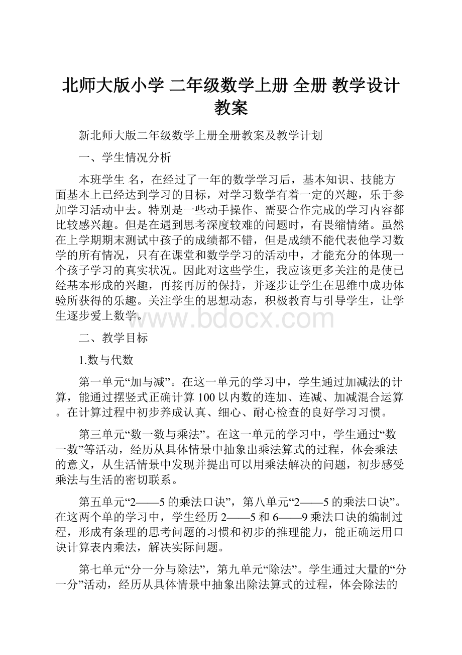 北师大版小学 二年级数学上册 全册 教学设计教案.docx