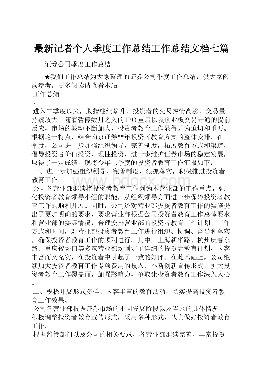 最新记者个人季度工作总结工作总结文档七篇.docx_第1页