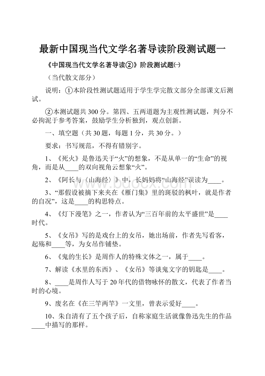 最新中国现当代文学名著导读阶段测试题一.docx