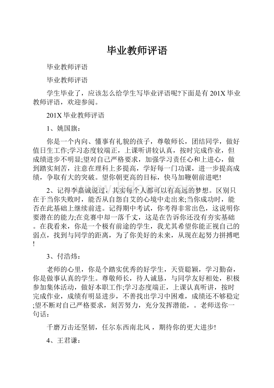 毕业教师评语.docx