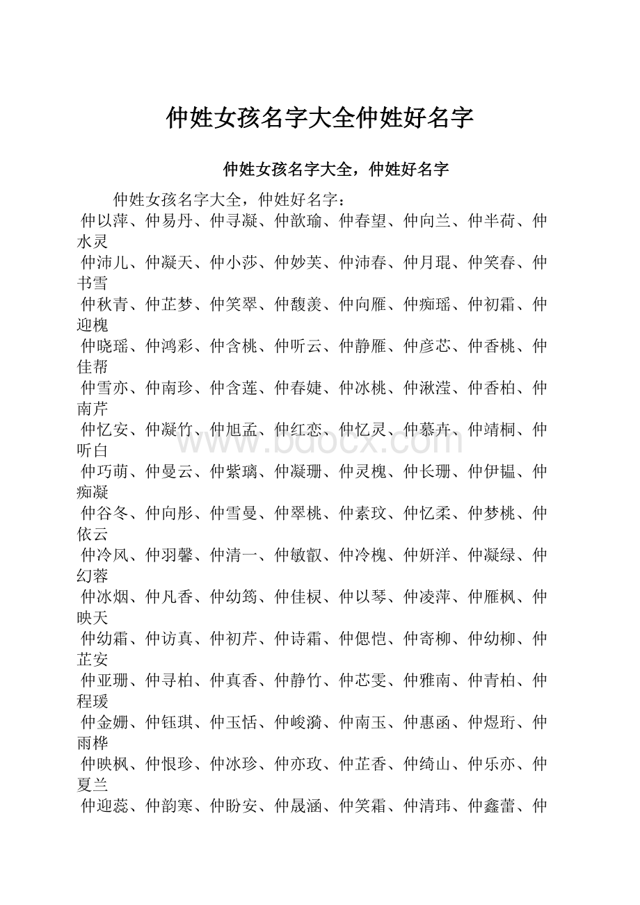 仲姓女孩名字大全仲姓好名字.docx