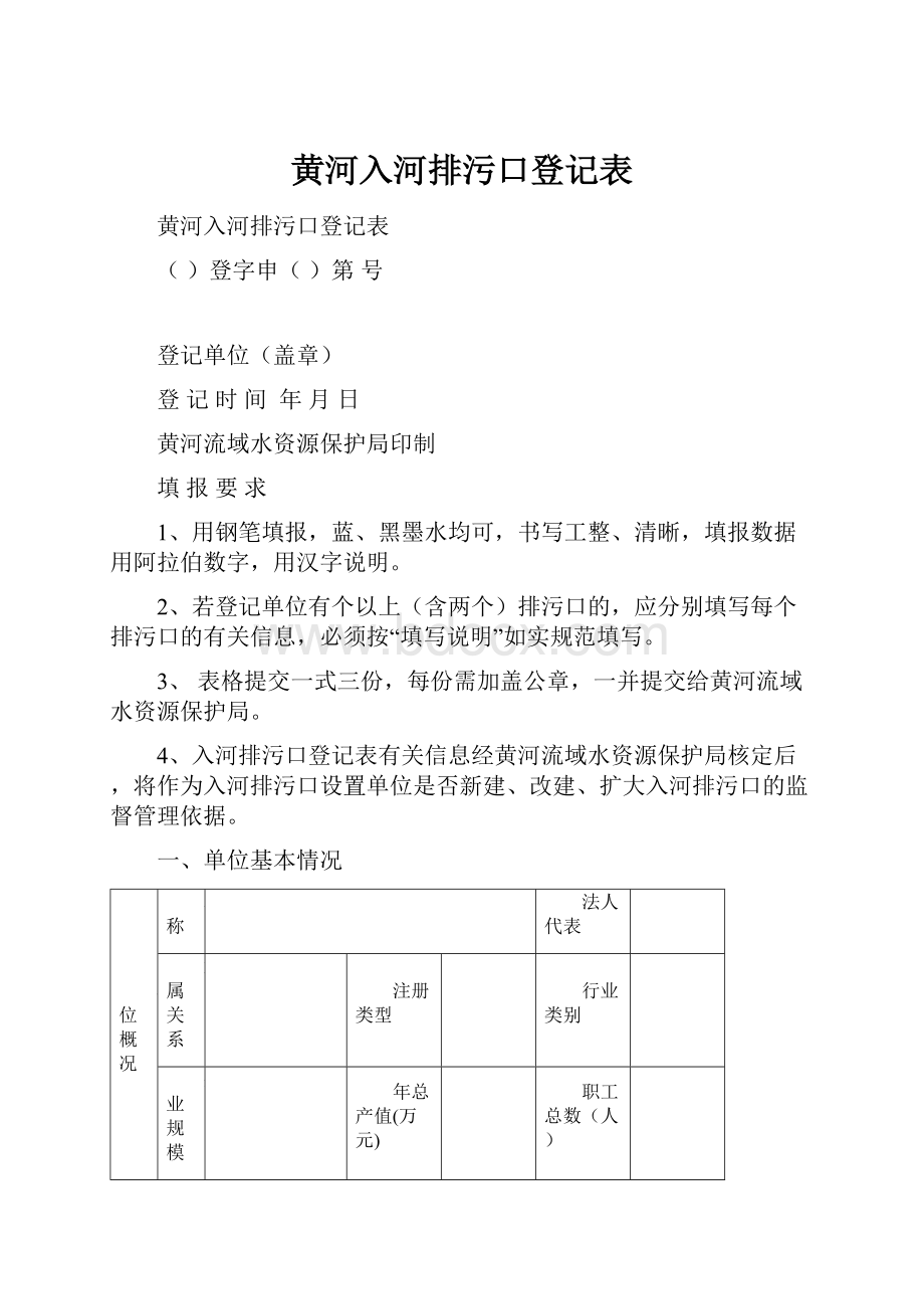 黄河入河排污口登记表.docx