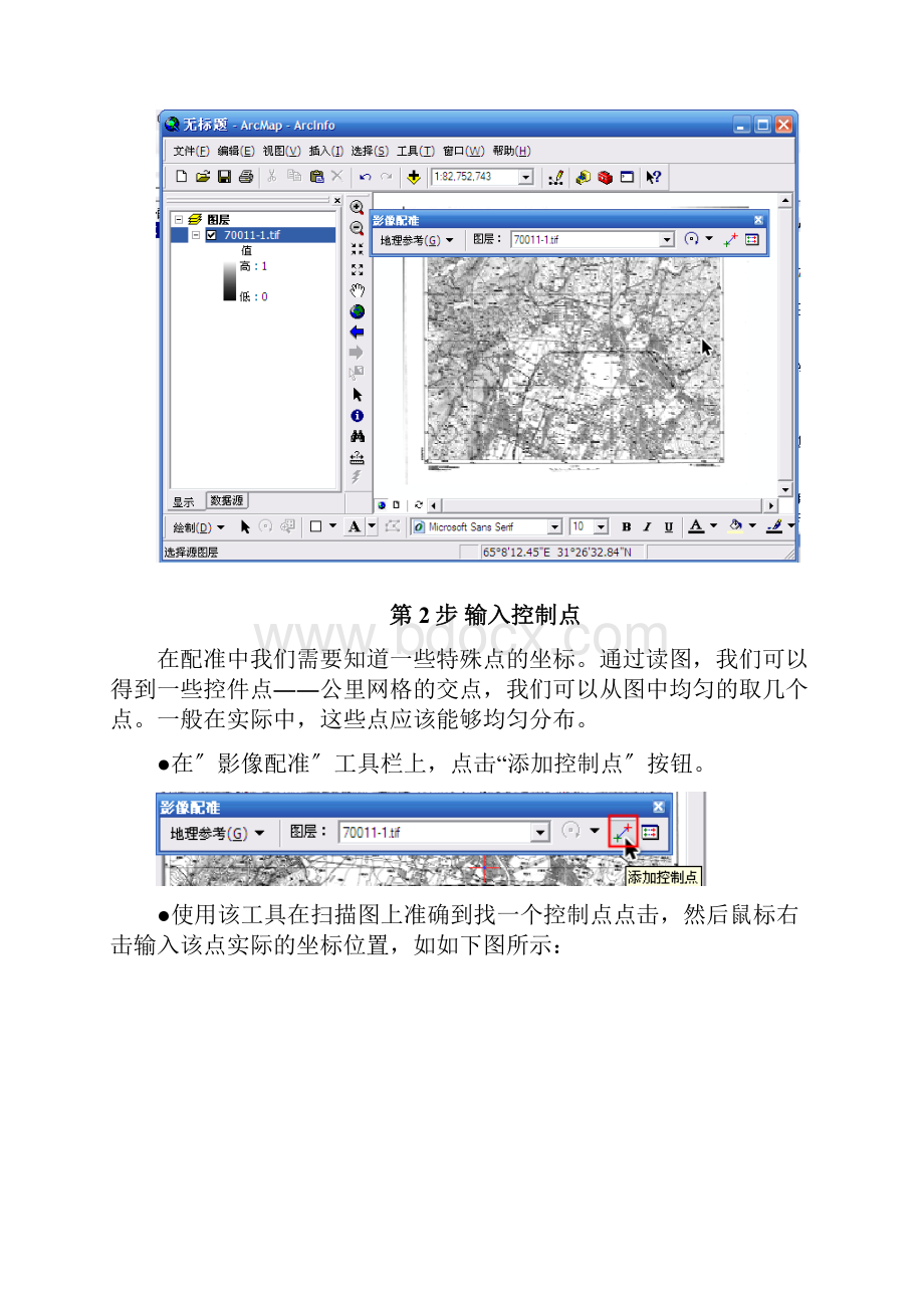 Arcgis操作 实验四ArcMap地图配准及矢量化.docx_第3页