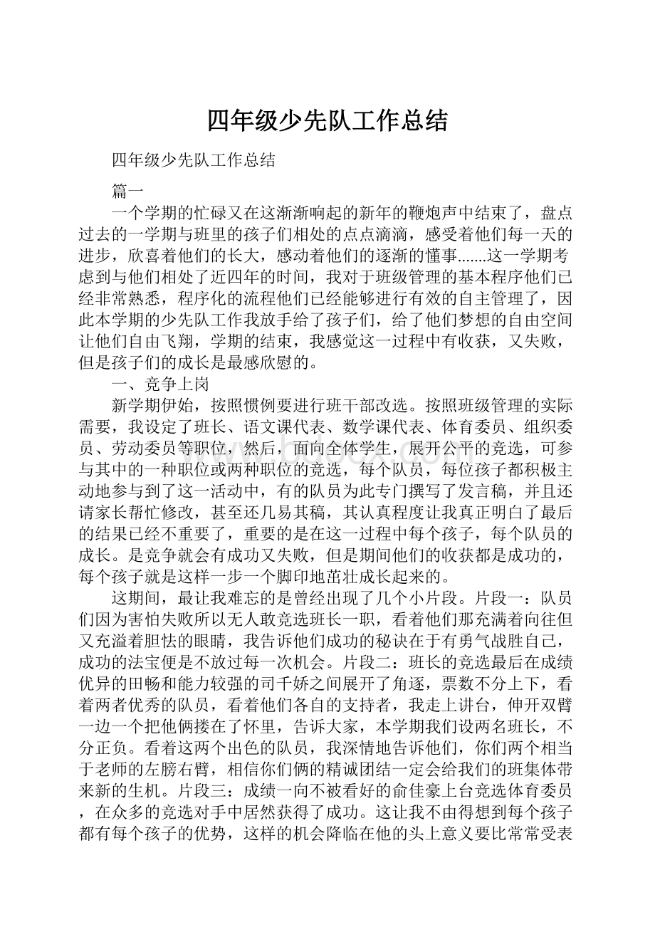 四年级少先队工作总结.docx